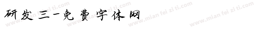 研发三字体转换