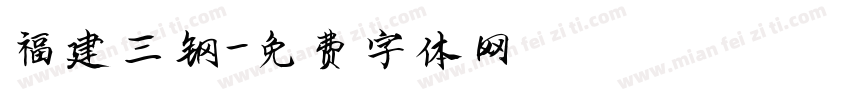福建三钢字体转换