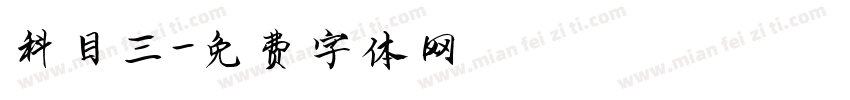 科目三字体转换