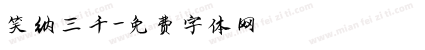 笑纳三千字体转换