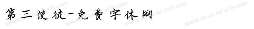 第三使徒字体转换