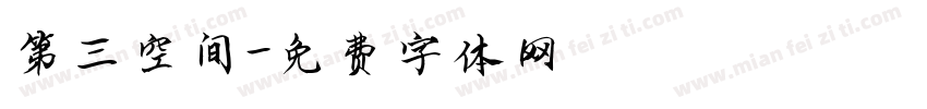 第三空间字体转换