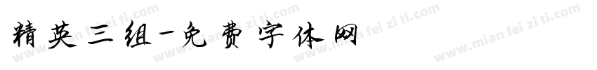 精英三组字体转换