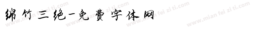 绵竹三绝字体转换