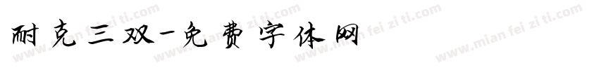 耐克三双字体转换