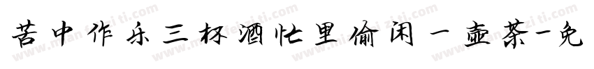 苦中作乐三杯酒忙里偷闲一壶茶字体转换