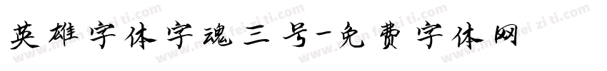 英雄字体字魂三号字体转换