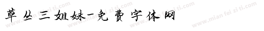 草丛三姐妹字体转换