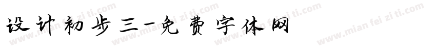 设计初步三字体转换