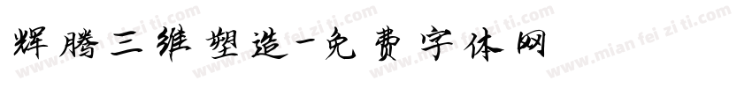 辉腾三维塑造字体转换