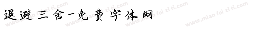 退避三舍字体转换