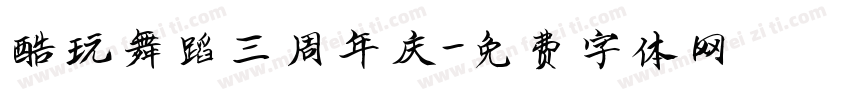 酷玩舞蹈三周年庆字体转换