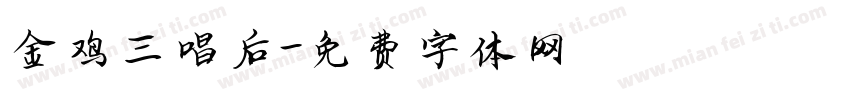 金鸡三唱后字体转换