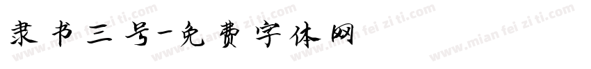 隶书三号字体转换