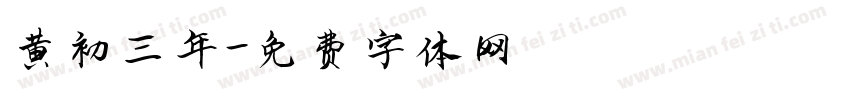 黄初三年字体转换