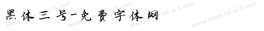 黑体三号字体转换