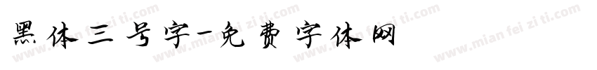黑体三号字字体转换