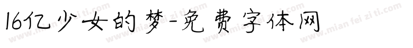 16亿少女的梦字体转换