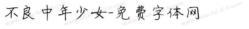 不良中年少女字体转换