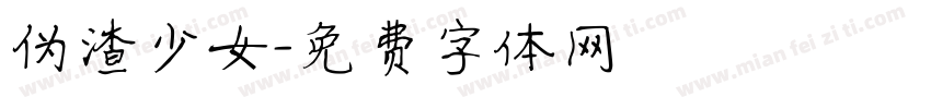 伪渣少女字体转换