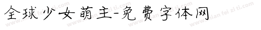 全球少女萌主字体转换