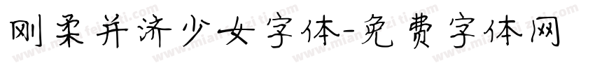 刚柔并济少女字体字体转换