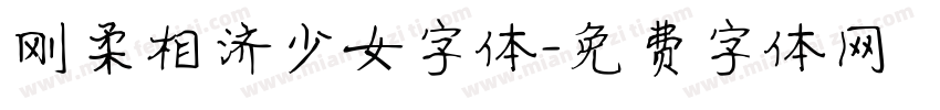 刚柔相济少女字体字体转换