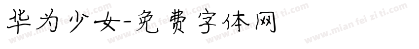 华为少女字体转换