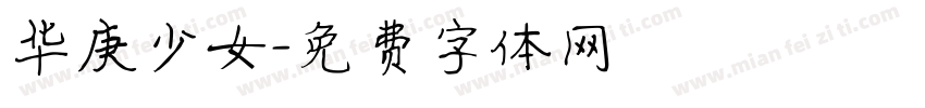 华庚少女字体转换