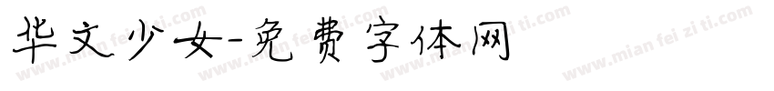 华文少女字体转换