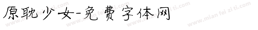 原耽少女字体转换