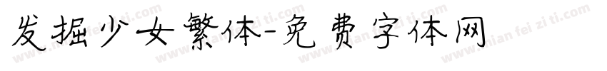 发掘少女繁体字体转换