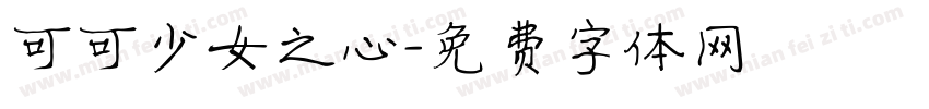 可可少女之心字体转换