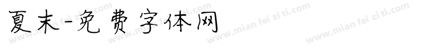 夏末字体转换