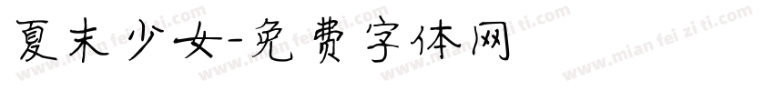 夏末少女字体转换