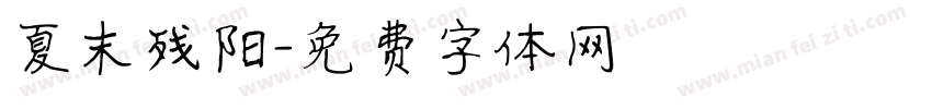 夏末残阳字体转换