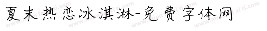 夏末热恋冰淇淋字体转换