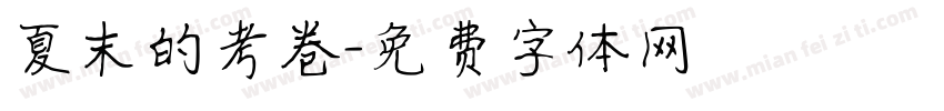 夏末的考卷字体转换