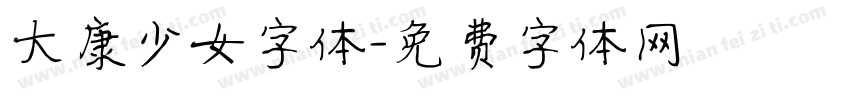大康少女字体字体转换