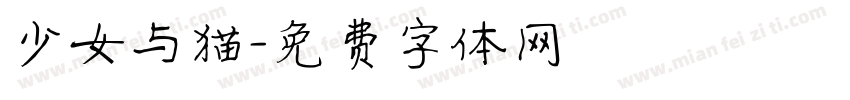 少女与猫字体转换