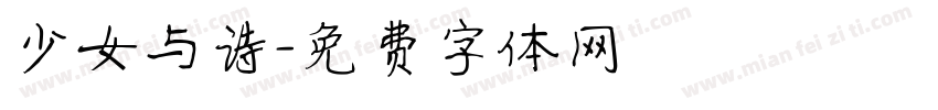 少女与诗字体转换