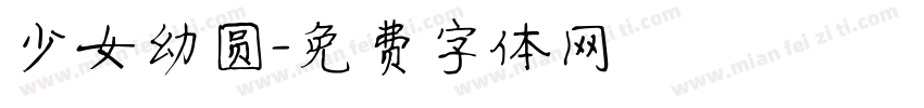 少女幼圆字体转换