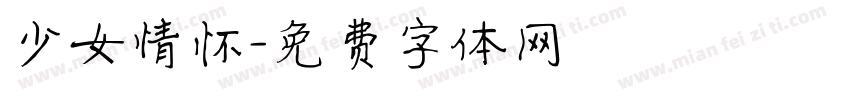 少女情怀字体转换