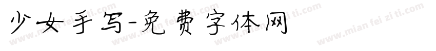少女手写字体转换