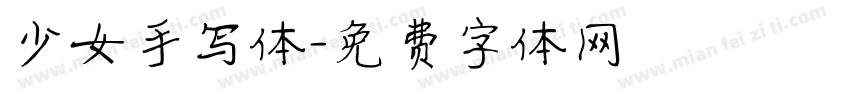 少女手写体字体转换