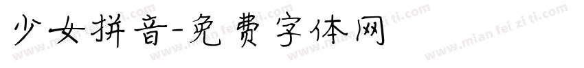 少女拼音字体转换
