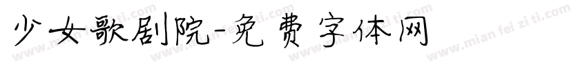 少女歌剧院字体转换