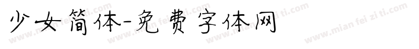 少女简体字体转换