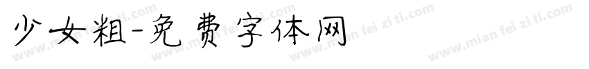 少女粗字体转换
