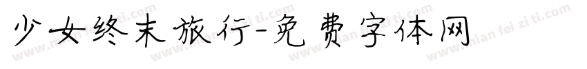 少女终末旅行字体转换